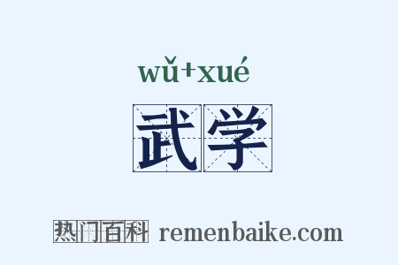 武学是什么意思的图片